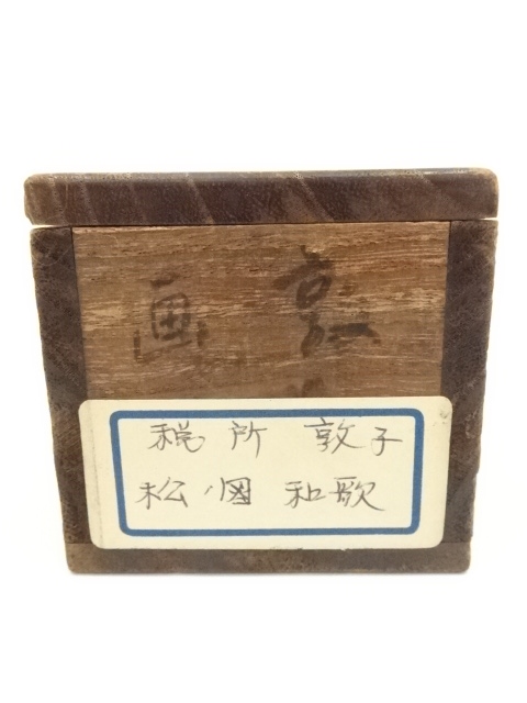 道具 ] - 道具 税所敦子筆 松図画賛和歌 肉筆色紙掛軸（保護箱